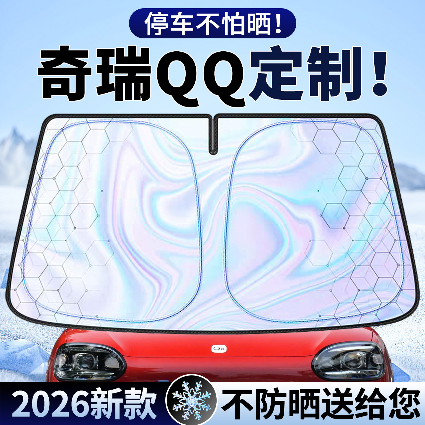 专用于奇瑞2026款QQ3 ev冰淇凌小蚂蚁多米汽车遮阳前挡防晒隔热板