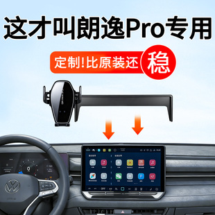专用于26款大众朗逸Pro手机车载支架屏幕款六百万如逸版实用配件