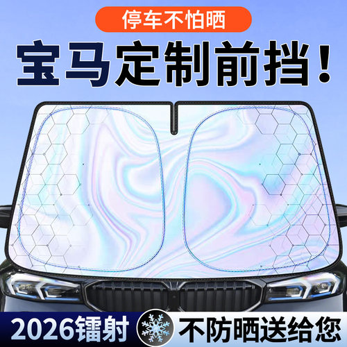 【4S推荐】宝马镭射遮阳前挡