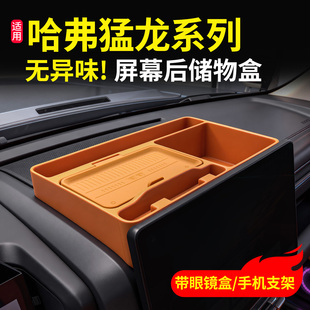 专用于23-26款哈弗猛龙中控屏幕后储物盒车门硅胶垫收纳实用配件