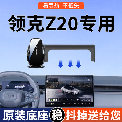 【4S推荐】领克Z20手机支架