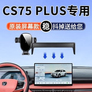 专用于26款长安CS75PLUS手机车载支架屏幕款冠军版改装实用配件