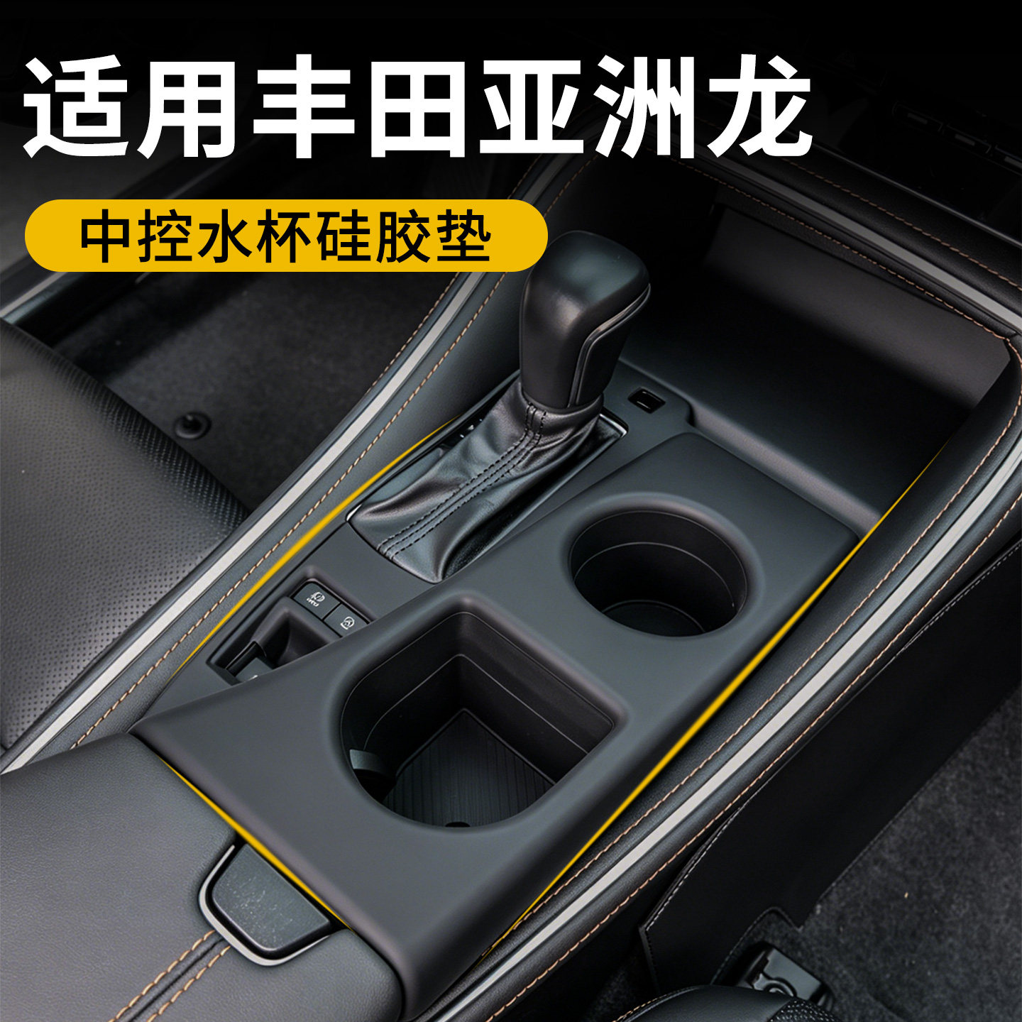 【4S推荐】亚洲龙硅胶中控垫图片