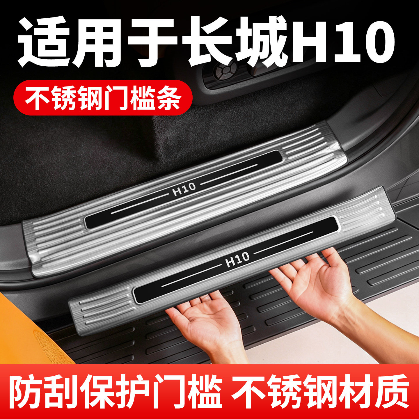 【4S推荐】长城H10门槛条