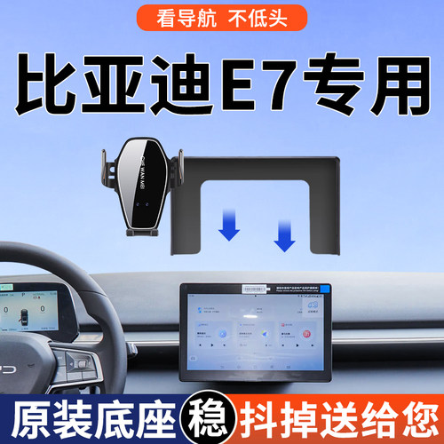 【4S推荐】比亚迪E7手机支架