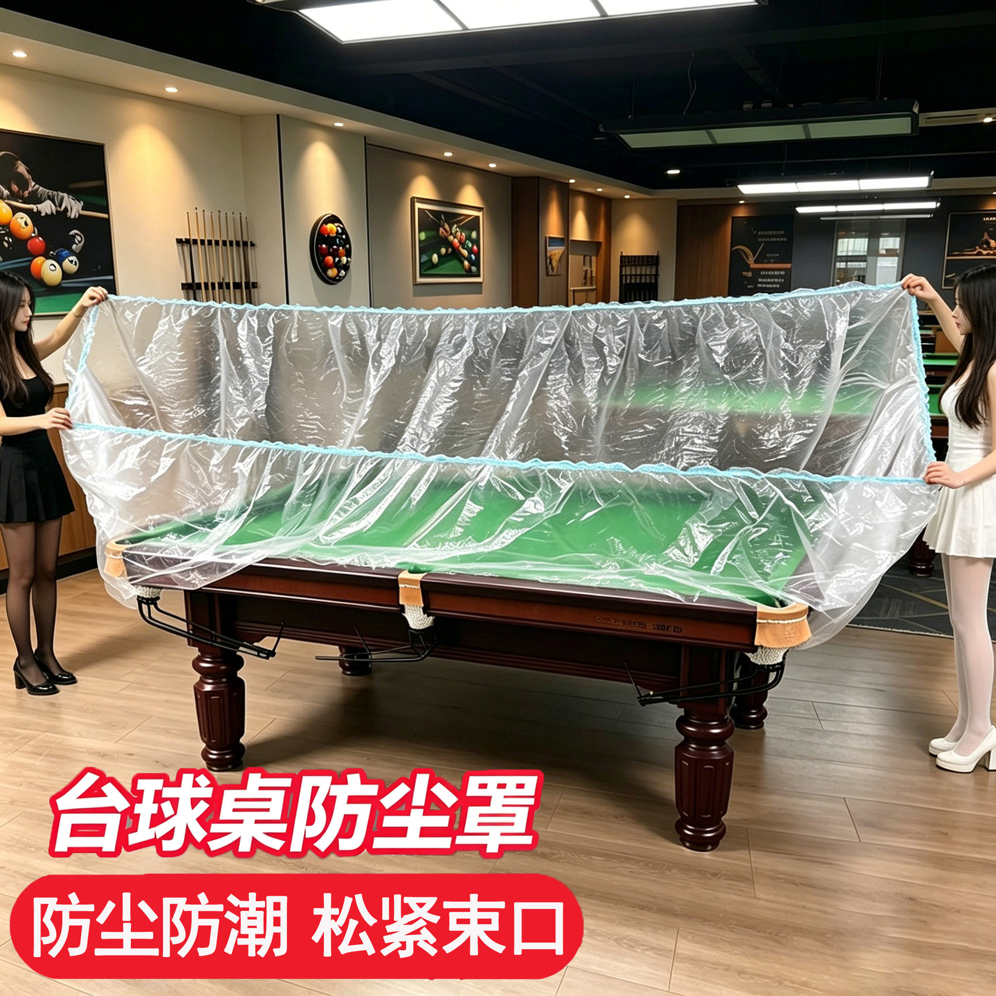 【防灰防水】台球桌一次性防尘罩图片
