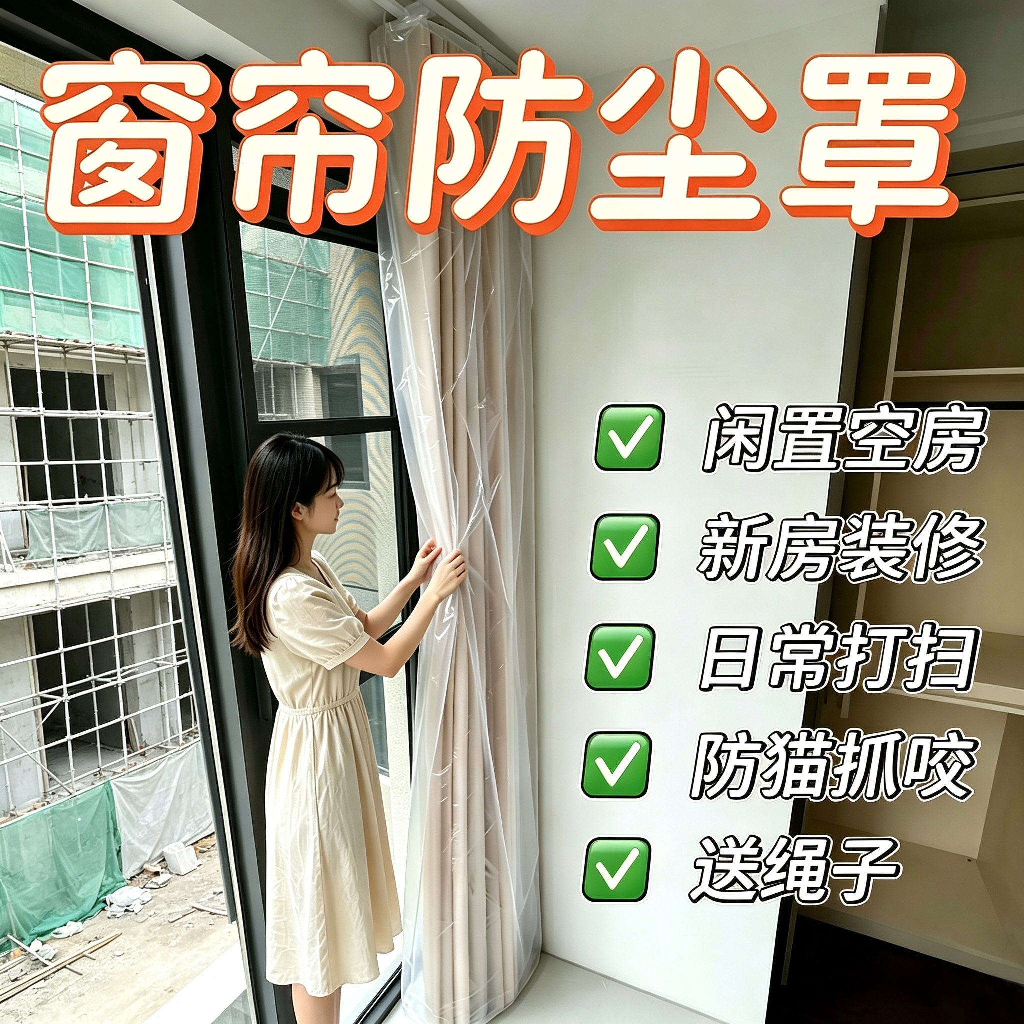 窗帘防尘保护套罩一次性家用装修防水油防猫抓窗纱加厚透明塑料袋