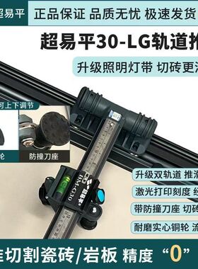 超易平30LG轨道推刀正品激光切割瓷砖推刀双轨道防撞刀座瓦工推刀