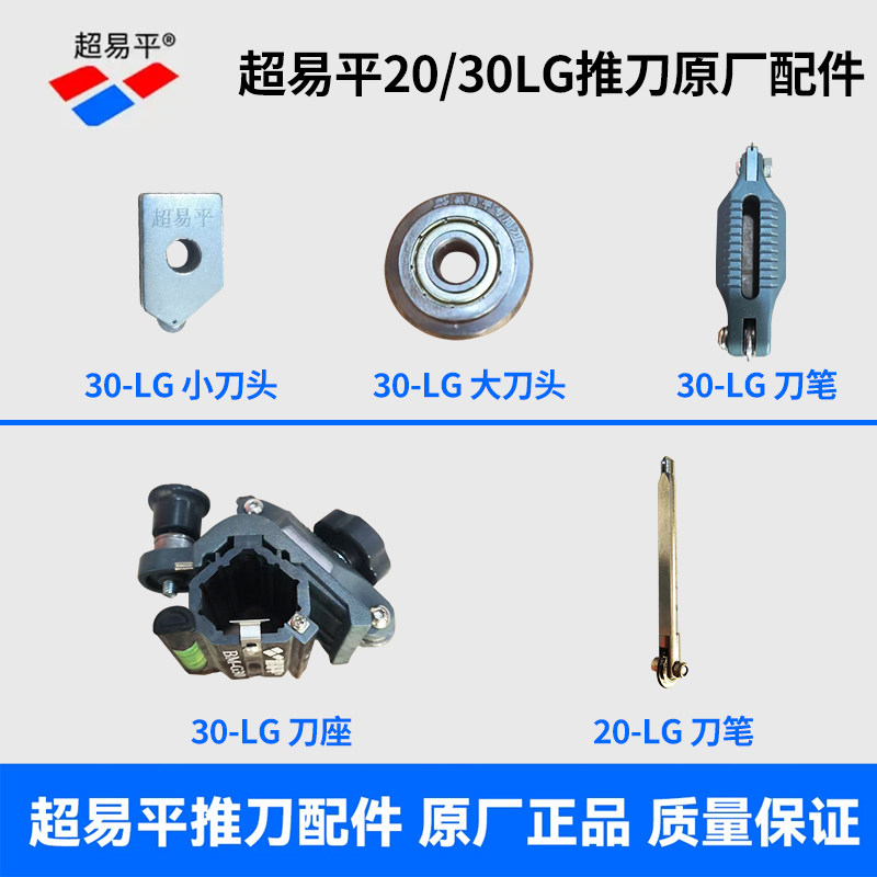 超易平20/30LG推刀原厂配玻璃刀