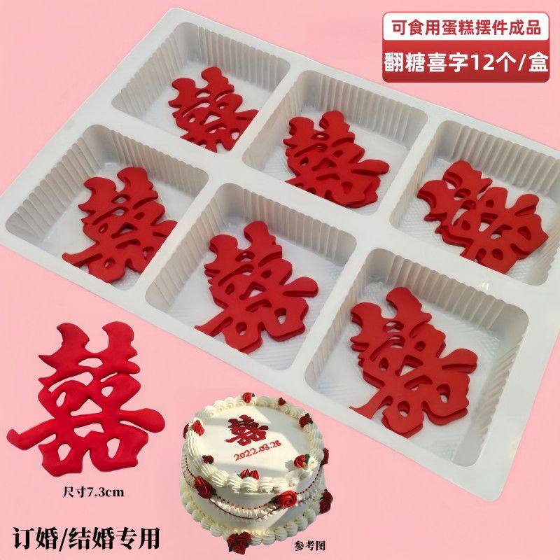 喜字翻糖蛋糕结婚订婚中式囍字烘焙甜品摆台订婚快乐巧克力可食用