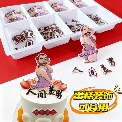 人间美男有酒有菜人生豪迈巧克力男士生日蛋糕装饰成品烘焙配件