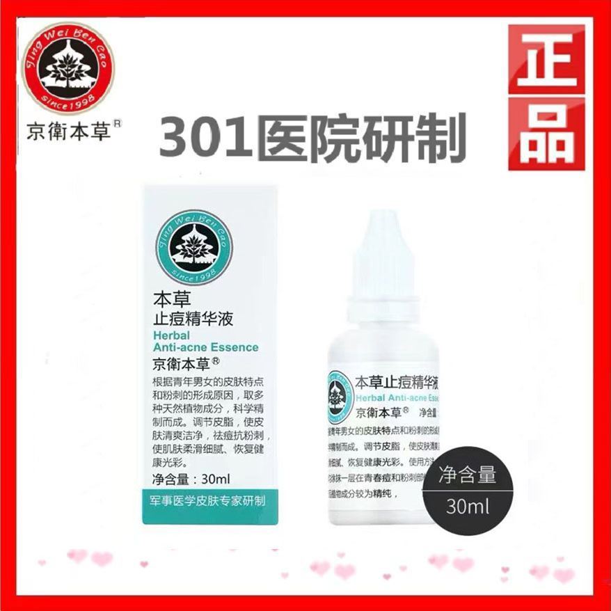 京卫本草止痘精华液保湿京卫本草