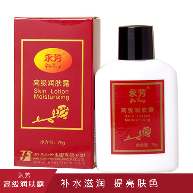 永芳高级润肤露75g保湿国货