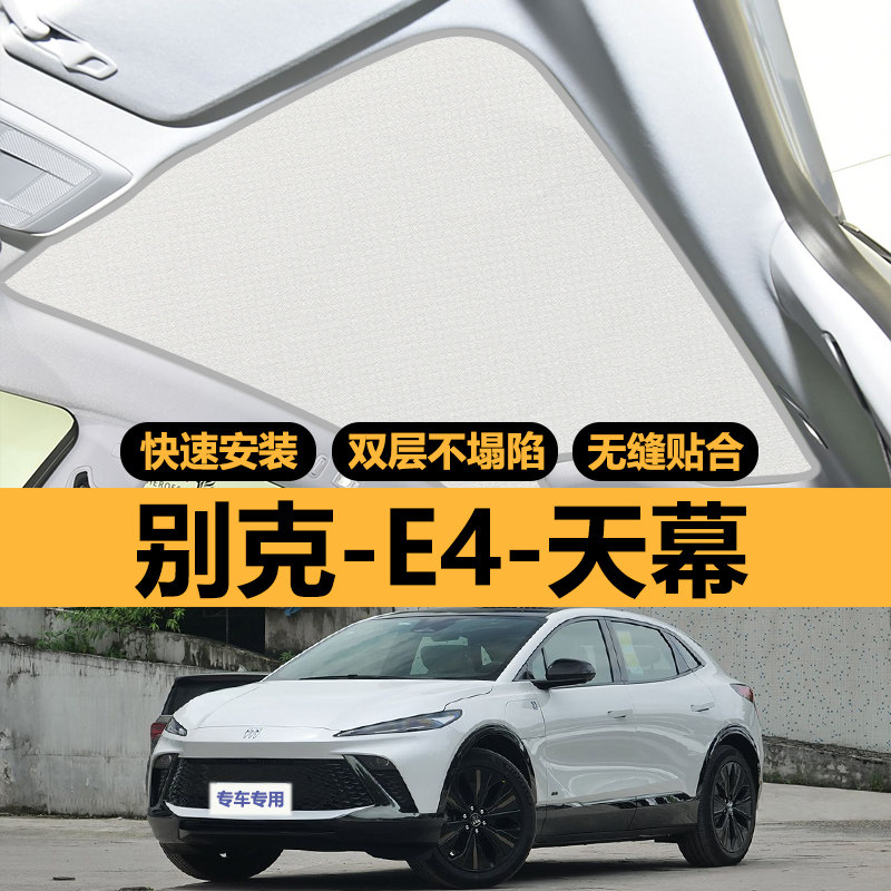 别克E4专用天窗遮阳帘车顶部防晒全景天幕隔热挡e4汽车遮光板配件