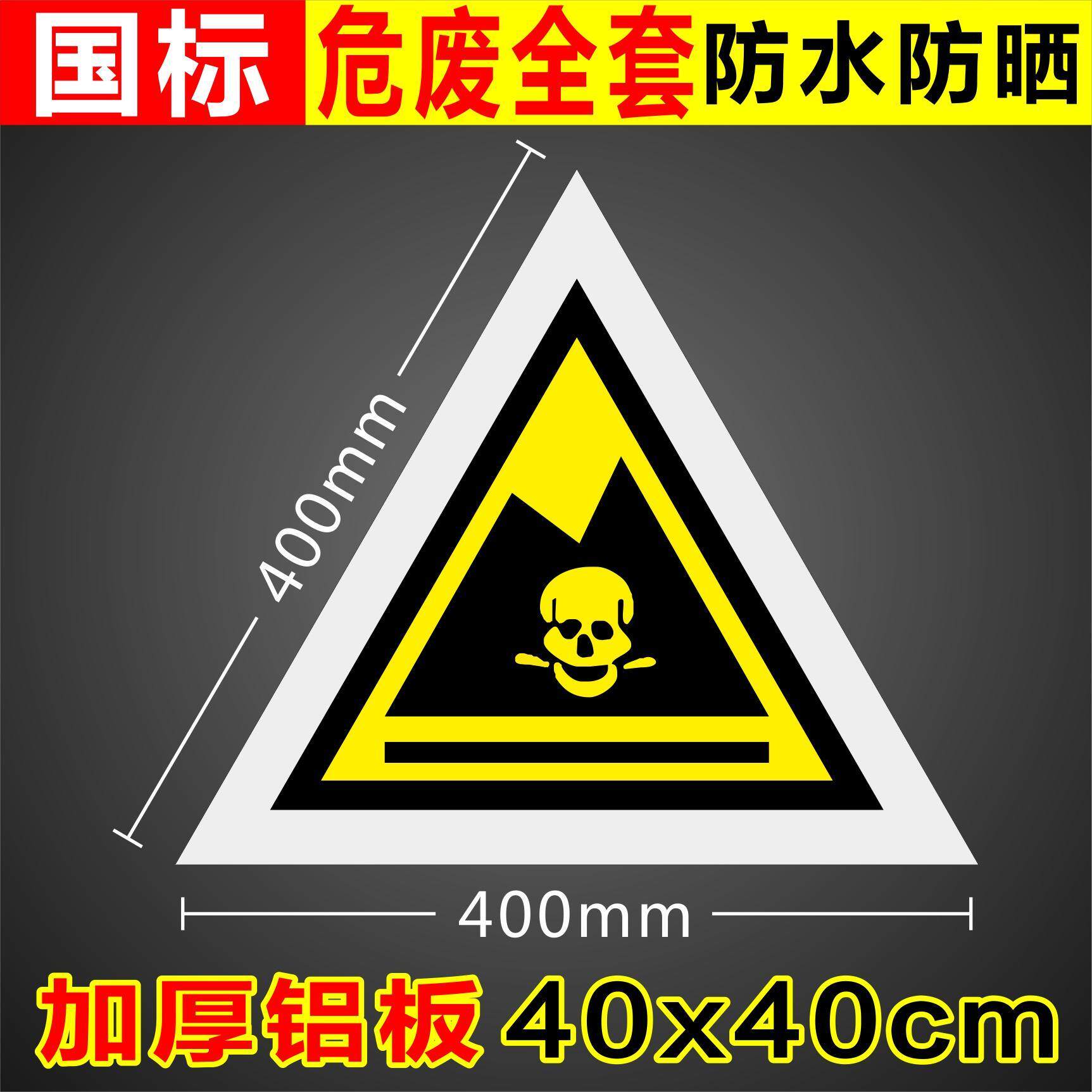 危险废物有毒废气排放口固废暂存间三角危废标签仓库警示贴标识牌