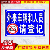外来车辆和人员请登记提示牌 消防广告停车位铝板警示牌标牌定制