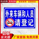外来车辆和人员请登记提示牌 消防广告停车位铝板警示牌标牌定制
