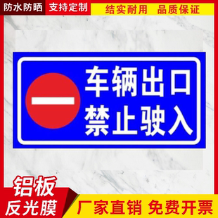车辆出口禁止驶入提示牌出口道闸标识牌车辆入口定制铝板反光牌