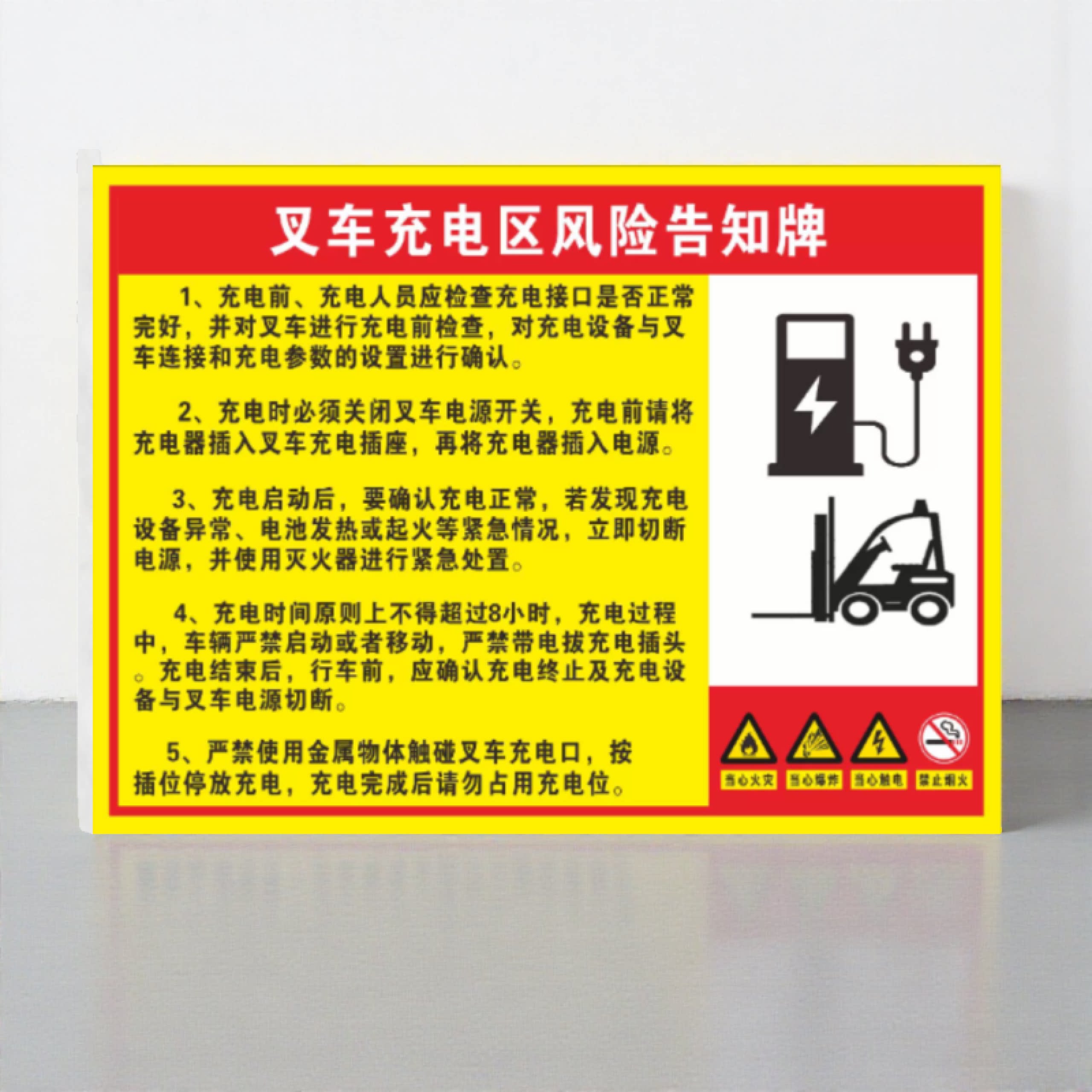 叉车充电区风险告知牌安全指导反光标示贴牌铝板指示标示牌可定制