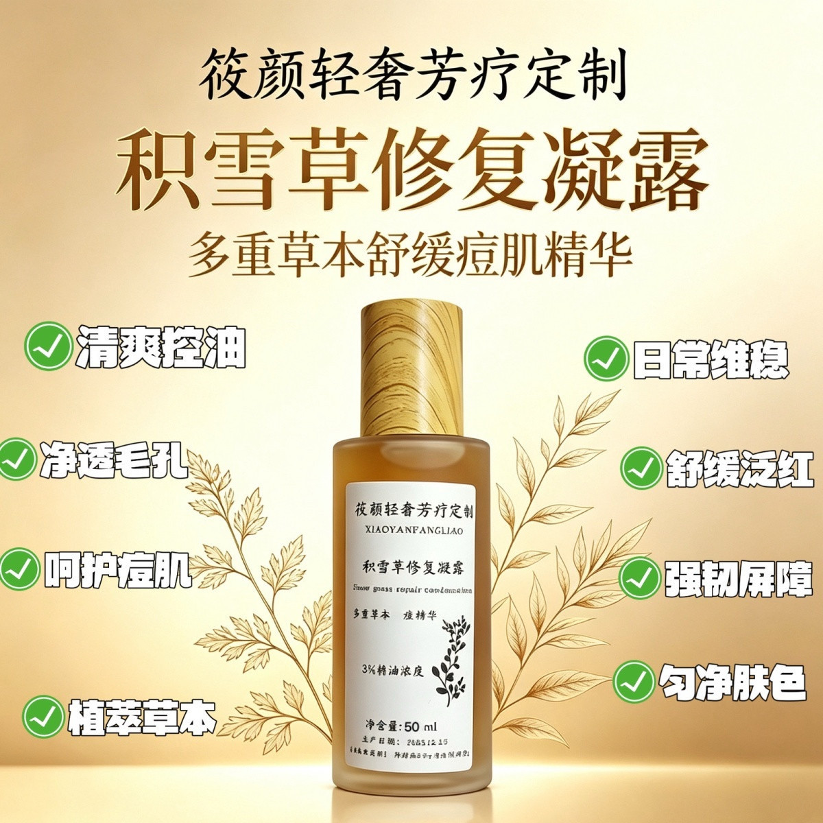 芳疗定制积雪草修复凝露舒缓修护保湿补水滋润肌肤清爽控油