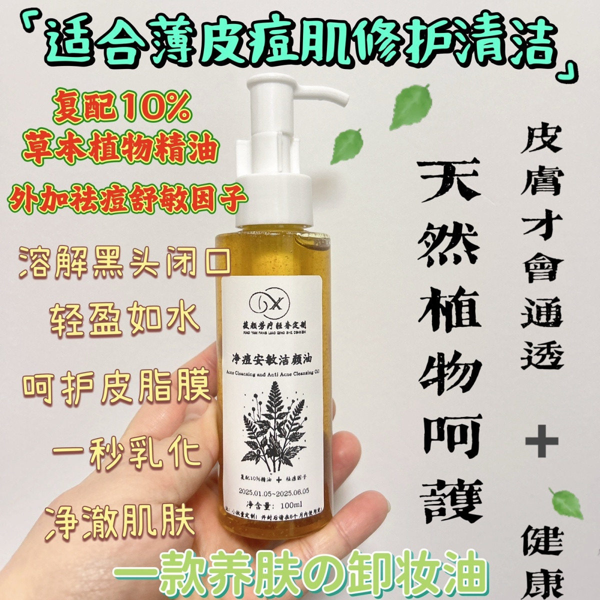 芳疗定制净痘安敏洁颜油清洁孕敏痘肌舒缓不油腻温和卸妆养肤多效