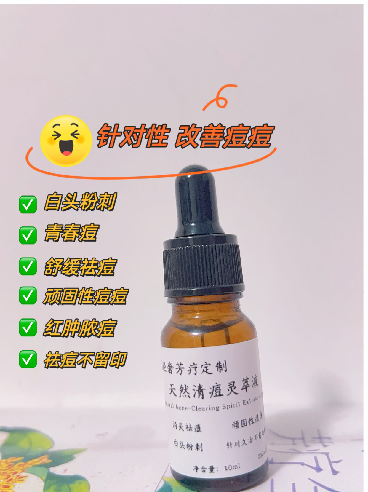 芳疗定制天然清痘精华油无添加祛痘印闭口粉刺黑头痤疮改善痘痘肌