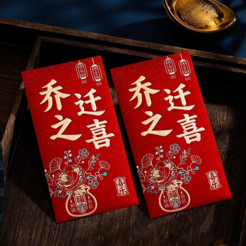 乔迁之喜红包袋烫金新居利是封中式乔迁仪式感创意个性红包图片