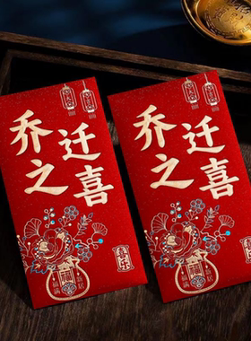 乔迁之喜红包袋烫金新居利是封中式乔迁仪式感创意个性红包