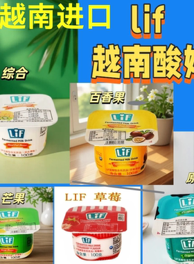 越南进口lif水果酸奶酸奶乳饮品百香果草莓bavi芒果零食早餐奶
