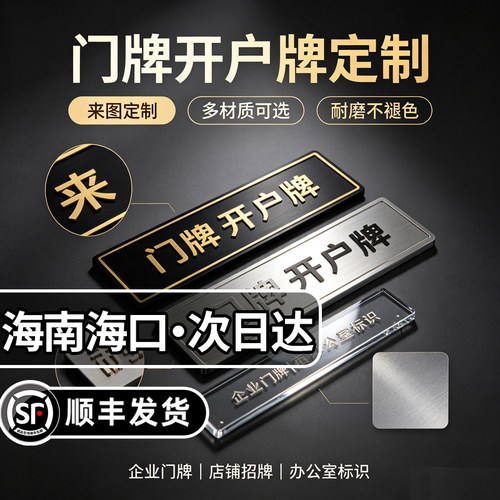 海南海口公司门牌银行开户牌铜牌不锈钢牌匾定制作亚克力kt板广告