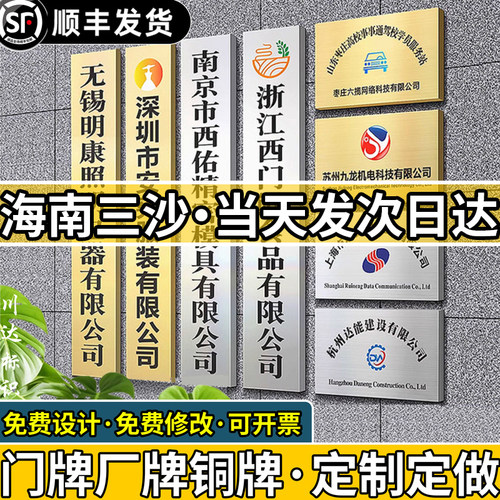 海南三沙公司门牌招牌定制定做铜牌标识门头厂牌匾户外广告牌订制