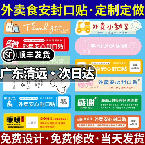 广东清远外卖封口贴定制定做打包袋外包装食安封口防撕标签贴纸条