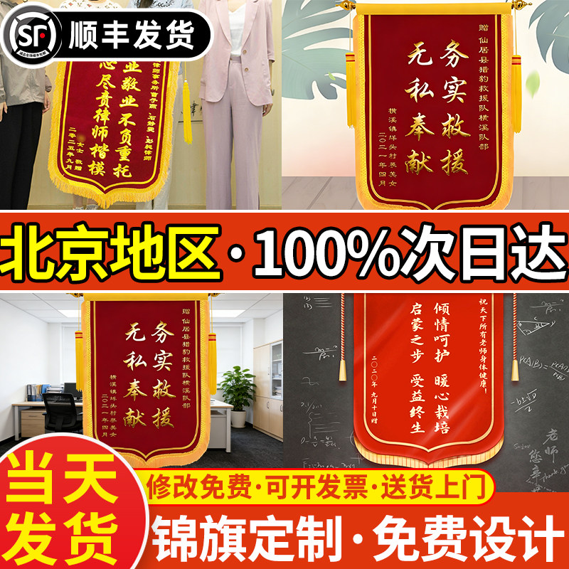 北京次日达锦旗定制做感谢医生送月嫂幼儿园老师民警高端旗帜订做