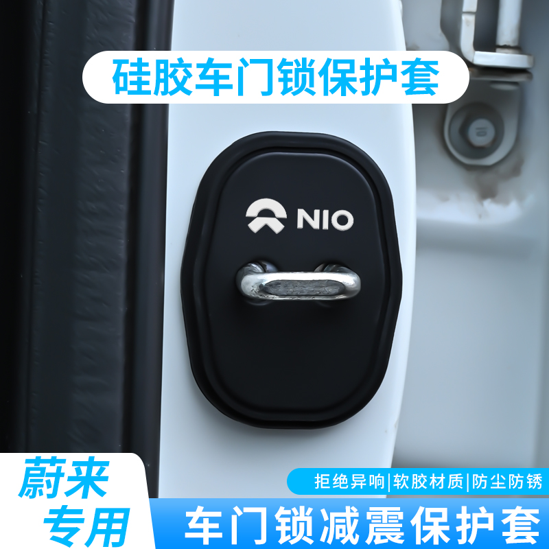 适用蔚来汽车门锁盖ET5T ET7 EC7 ES6 ES7/8门锁硅胶保护套改装饰