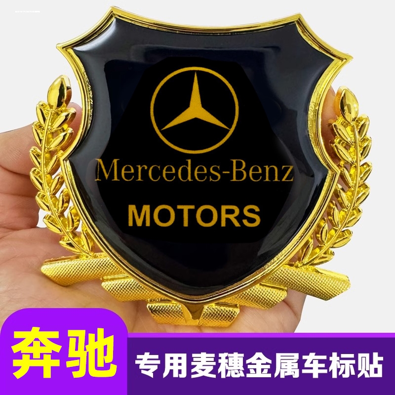奔驰e300 c260l glc260 c200 a200l汽车身麦穗金属贴遮挡画痕贴纸