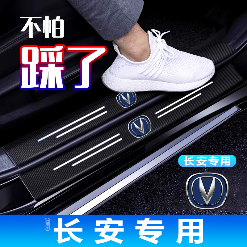 长安CS15 35 55 75 85 95 PLUS专用汽车门槛防踩条脚踏板防刮贴