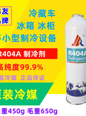 R404a制冷剂 冷库冷藏车船舶 空调冷媒 制冷机雪种冰种404A 650g