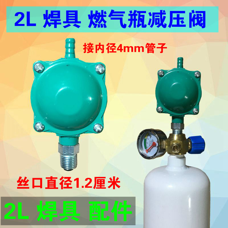 2L燃气瓶小减压阀接4MM细管煤气阀2升便携式H01-2焊炬具小煤气阀
