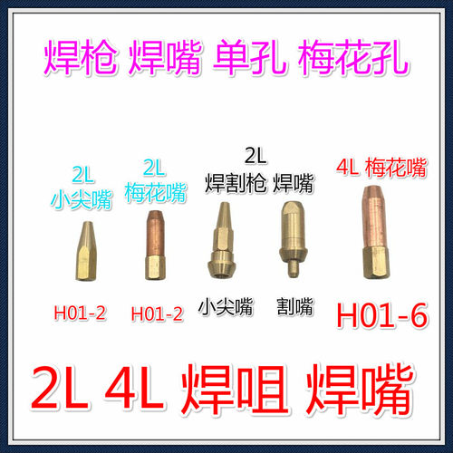 焊嘴焊枪焊炬嘴H01-2梅花型焊枪头2L升便携式焊具H01-6焊咀4L升