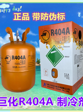 巨化R404A制冷剂制冰机冰龙船舶冷藏车冷库空调冷媒雪种10KG/5kg