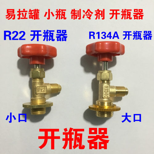 开启阀ct338339空调开瓶器