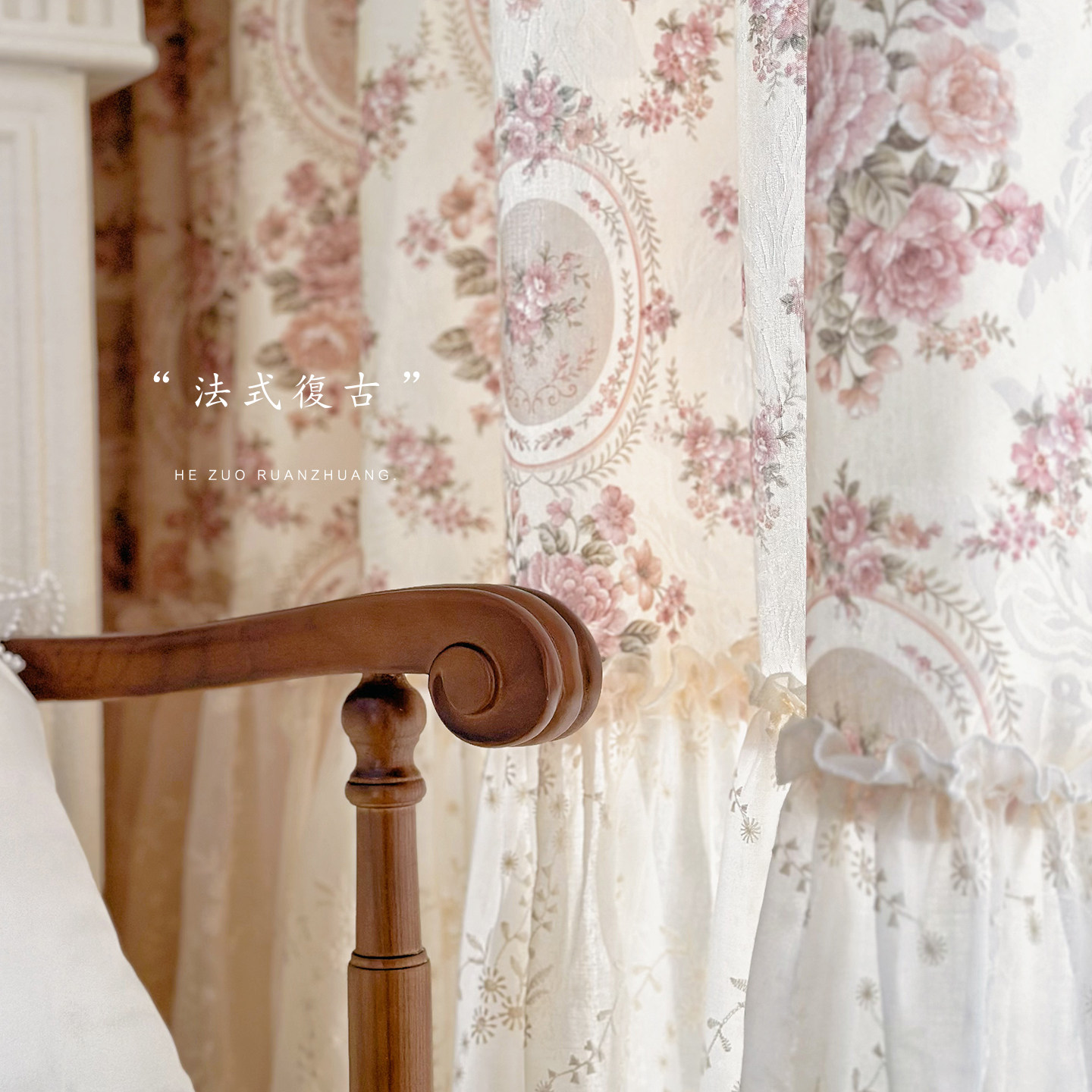 浪漫治愈系！少女心法式复古玫瑰浮雕刺绣荷叶边裙摆拼接卧室窗帘