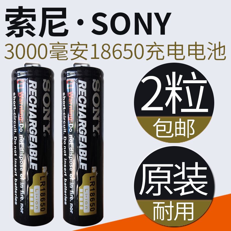 索尼sony2粒18650尖头充电锂电池3.7V3000毫安强光手电筒风扇