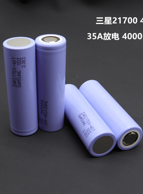 正品全新原装三星21700电池4000mAh 3.7v大功率持续35A锂离子电池