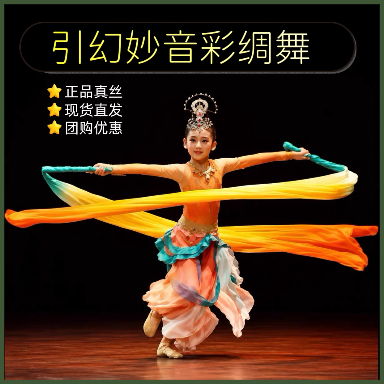 引幻妙音儿童舞蹈长绸彩带真丝飘带棒古典舞飞天敦煌舞彩绸定做