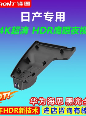 日产轩逸天籁途达途乐劲客楼兰骊威骐达颐达nv200专用行车记录仪