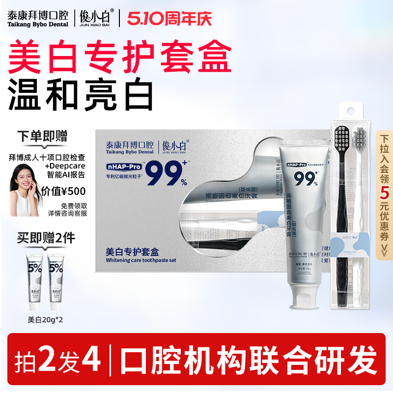 【送礼推荐】拜博x俊小白联名美白牙膏礼盒去黄减轻口臭含氟正品