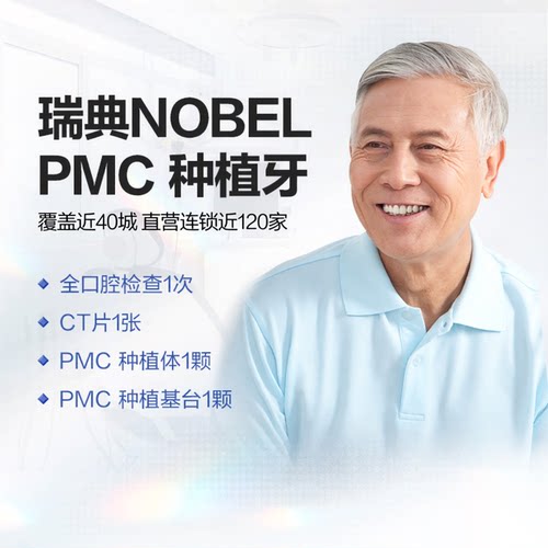 拜博口腔 瑞典Nobel PMC种植牙植体镶牙种牙植牙套餐缺牙修复牙科