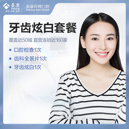泰康拜博口腔  牙齿炫白超声波洁牙套餐
