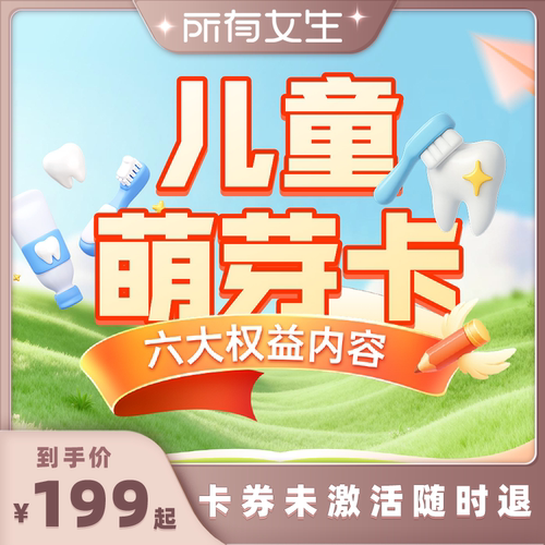 【所有女生直播间】泰康拜博口腔儿童萌芽卡 儿童涂氟窝沟封闭